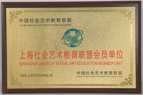 修身书道-上海社会艺术教育联盟会员单位